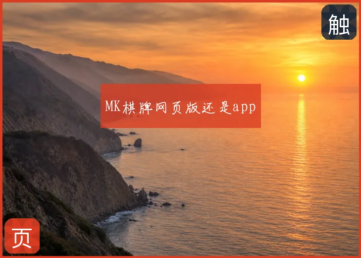 MK棋牌网页版还是app