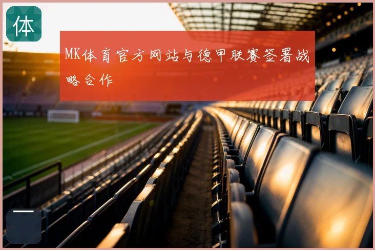 MK体育官方网站与德甲联赛签署战略合作
