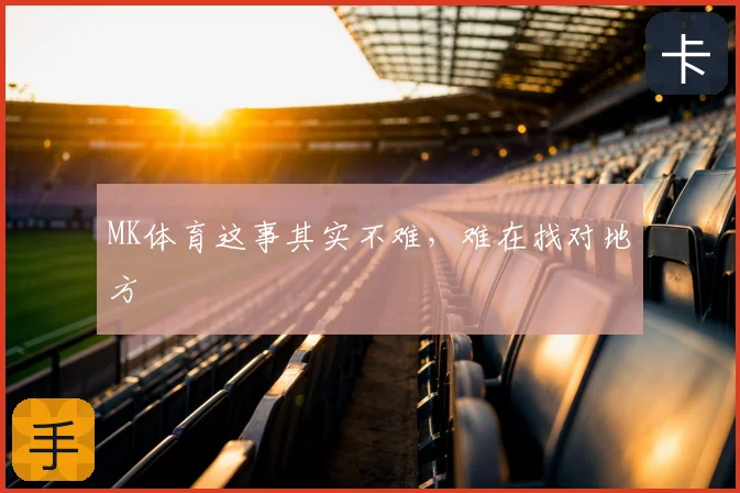 MK体育这事其实不难，难在找对地方