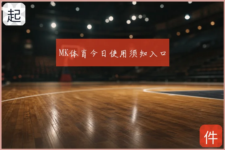 MK体育今日使用须知入口
