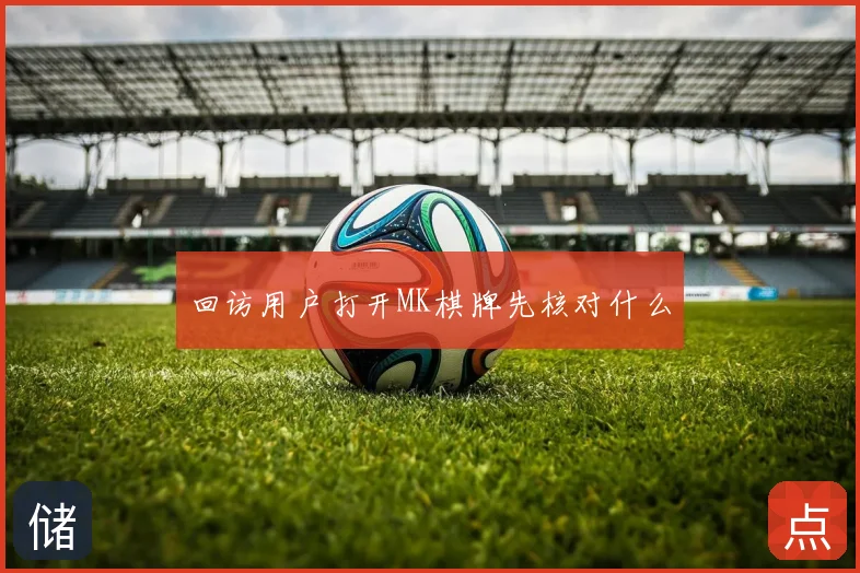 回访用户打开MK棋牌先核对什么