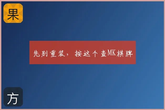 先别重装，按这个查MK棋牌