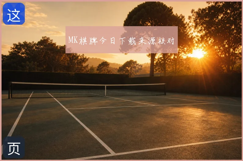 MK棋牌今日下载来源核对